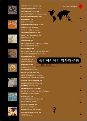 중앙아시아의 역사와 문화 표지 이미지
