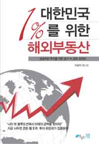대한민국 1%를 위한 해외부동산