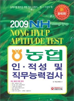 (농협)인·적성 및 직무능력검사. 2009.
