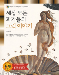 세상 모든 화가들의 그림 이야기