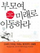 부모여, 미래로 이동하라