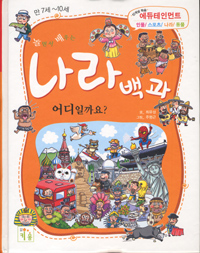 (놀면서 배우는)나라백과 어디일까요? 표지 이미지