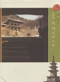삶과 꿈, 자연에 담다 표지이미지
