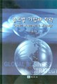 글로벌 기업과 전략 = Global business ＆ strategy