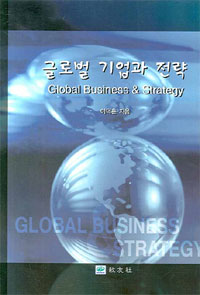 글로벌 기업과 전략 = Global business ＆ strategy