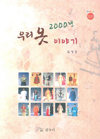 (2000년) 우리 옷 이야기 / 김정호 지음