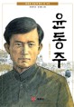 윤동주:민족의 가슴에 별이 된 시인