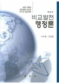 비교발전 행정론 : 세계 각국의 발전경험 비교와 한국의 발전전략 표지이미지