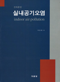 (건축환경) 실내공기오염 = Indoor air pollution 