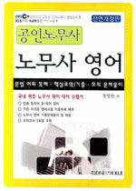 공인노무사 노무사 영어 : 문법 어휘 독해.핵심요약/기출.모의 문제풀이 표지 이미지