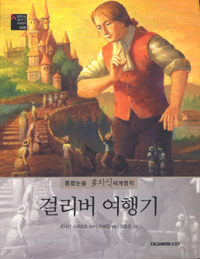 걸리버 여행기 표지 이미지