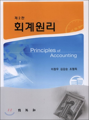 회계원리 = Principles of accounting