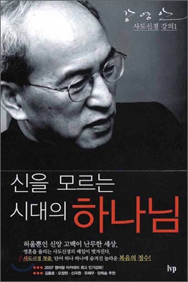 신을 모르는 시대의 하나님 표지 이미지