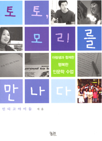 토토, 모리를 만나다 표지이미지