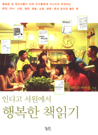 (인디고 서원에서) 행복한 책읽기