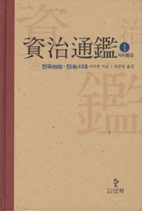 자치통감. 1, 전국(戰國)·진(秦)시대