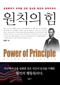 원칙의 힘  = Power of principle