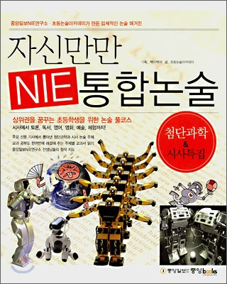 자신만만 NIE 통합논술:. [3], 첨단과학 & 시사특집 표지 이미지
