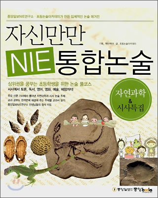 자신만만 NIE 통합논술:. [4], 자연과학 & 시사특집 표지 이미지