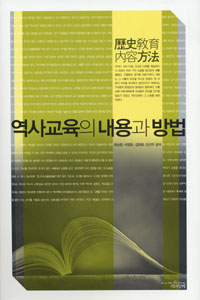 역사교육의 내용과 방법=歷史敎育 內容方法