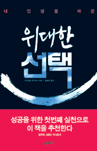 (내 인생을 바꾼) 위대한 선택