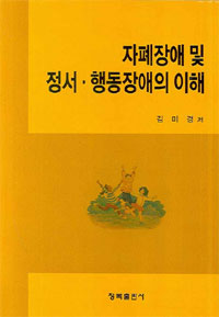 자폐장애 및 정서·행동장애의 이해