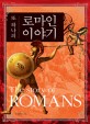 (또 하나의) 로마인 이야기 = (The)Story of romans / 시오노 나나미 지음 ; 한성례 옮김.