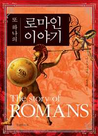 (또 하나의)로마인 이야기 = (The)story of Romans