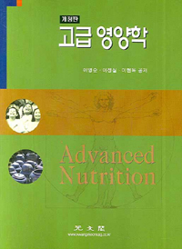 고급영양학 = Advanced Nutrition