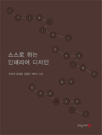 스스로 하는 인테리어 디자인