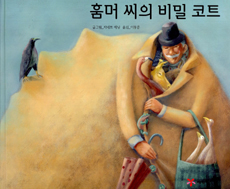 훔머 씨의 비밀 코트