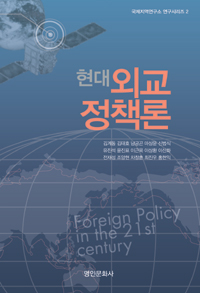 (현대) 외교 정책론 표지 이미지