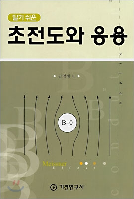 (알기 쉬운)초전도와 응용