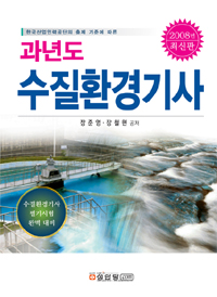 (과년도)수질환경기사. 2008년 최신판