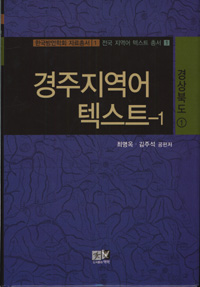 경주지역어 텍스트. 1 : 경상북도 1