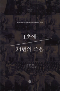 1초에 24번의 죽음 : 로라 멀비의 영화사 100년에 대한 성찰