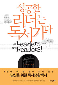 성공한 리더는 독서가다= All leaders are readers!