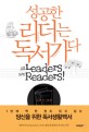 성공한 리더는 독서가다 = All leaders are readers!