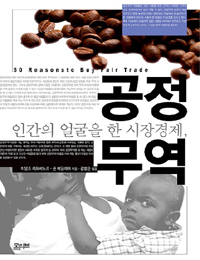 인간의 얼굴을 한 시장 경제, 공정 무역