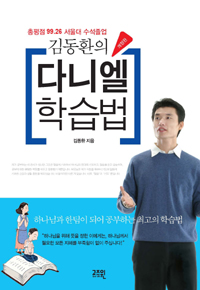 (김동환의)다니엘 학습법 표지 이미지
