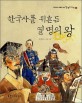 한국사를 뒤흔든 열명의 왕