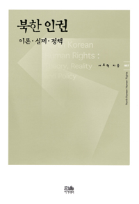 북한인권 : 이론.실제.정책 표지 이미지