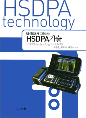 (UMTS에서 지원하는)HSDPA 기술 = HSDPA technology for UMTS