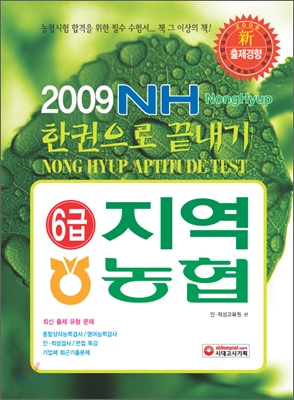(한권으로 끝내기)지역농협 6급 : 2010 = Nong Hyup aptitude test