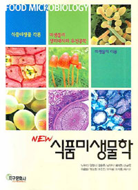 (New) 식품미생물학= Food microbiology