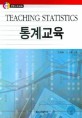 통계교육 = Teaching statistics