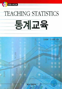 통계교육 = Teaching statistics 
