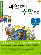 과학공화국 수학법정. 7, 여러 가지 부등식 표지 이미지