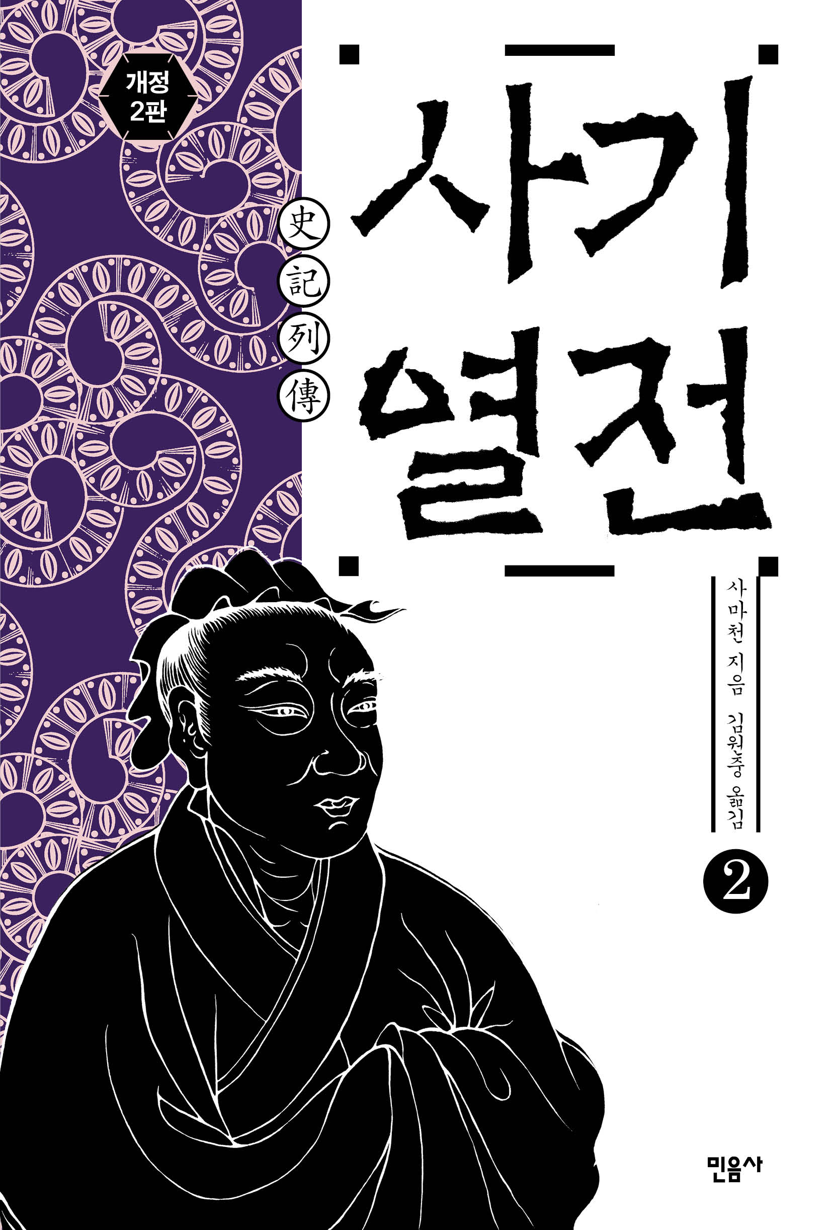 사기 열전. 4-2 / 사마천  ; 김원중