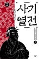 사기열전 1